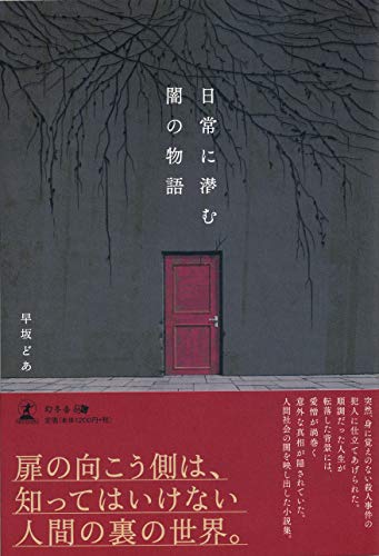 日常に潜む闇の物語