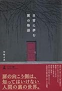 日常に潜む闇の物語
