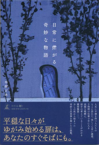 日常に転がる奇妙な物語