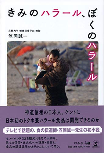 きみのハラール、ぼくのハラール