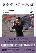 きみのハラール、ぼくのハラール