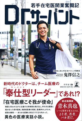 Dr.サーバント若手在宅医開業奮闘記