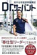 Dr.サーバント若手在宅医開業奮闘記