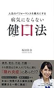 人生のパフォーマンスを最大にする病気にならない健口法