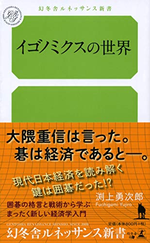 イゴノミクスの世界
