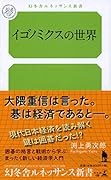 イゴノミクスの世界
