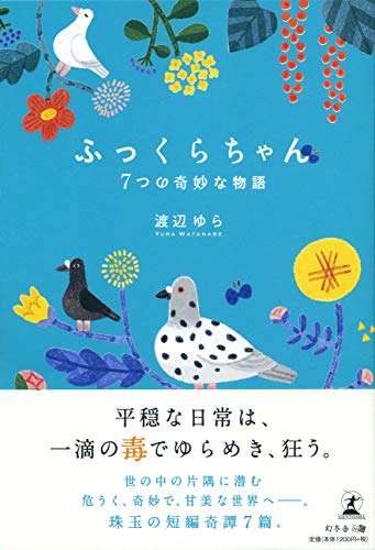 ふっくらちゃん 7つの奇妙な物語