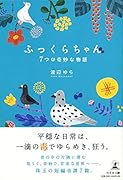 ふっくらちゃん 7つの奇妙な物語