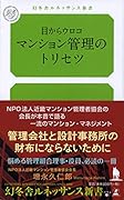 目からうろこ、マンション管理のトリセツ