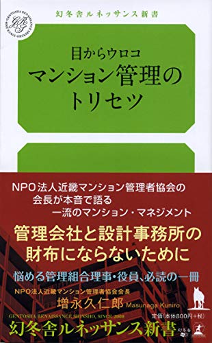 Amazonで増永 久仁郎の目からウロコ マンション管理のトリセツ (幻冬舎ルネッサンス新書)。アマゾンならポイント還元本が多数。増永 久仁郎作品ほか、お急ぎ便対象商品は当日お届けも可能。また目からウロコ マンション管理のトリセツ (幻冬舎ルネッサンス新書)もアマゾン配送商品なら通常配送無料。