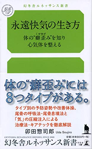 永遠快気の生き方 体の”癖歪み”を知り心気体を整える