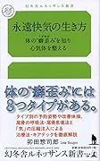 永遠快気の生き方 体の”癖歪み”を知り心気体を整える