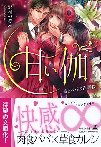 甘い伽 彼とパパのW調教