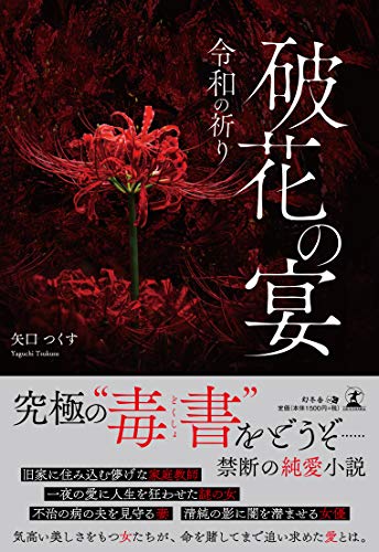 破花の宴 令和の祈り
