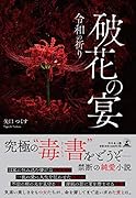 破花の宴 令和の祈り