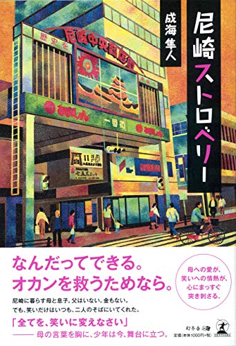 尼崎ストロベリー