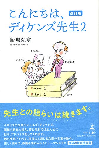 こんにちは、ディケンズ先生(2)改訂版
