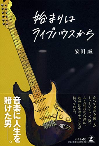 始まりはライブハウスから