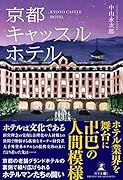 京都キャッスルホテル