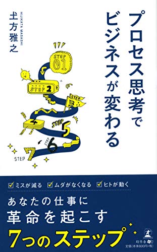 プロセス思考でビジネスが変わる