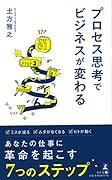 プロセス思考でビジネスが変わる