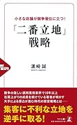 小さな店舗が競争優位に立つ!「二番立地」戦略
