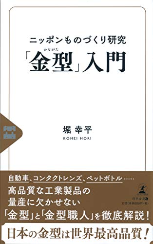 ニッポンものづくり研究「金型」入門