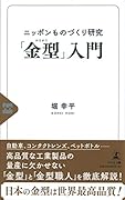 ニッポンものづくり研究「金型」入門