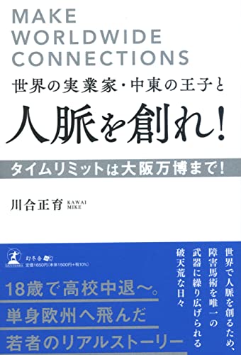世界の実業家・中東の王子と人脈を創れ!タイムリミットは大阪万博まで!