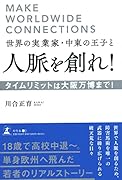 世界の実業家・中東の王子と人脈を創れ!タイムリミットは大阪万博まで!
