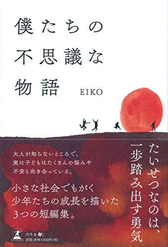 僕たちの不思議な物語