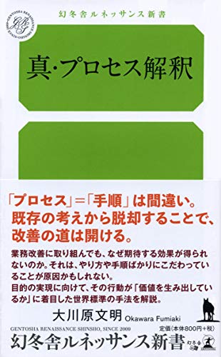 真・プロセス解釈