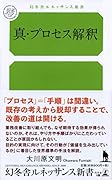 真・プロセス解釈
