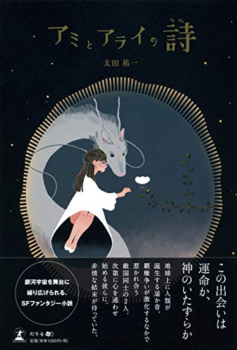 アミとアライの詩