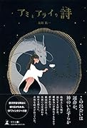 アミとアライの詩