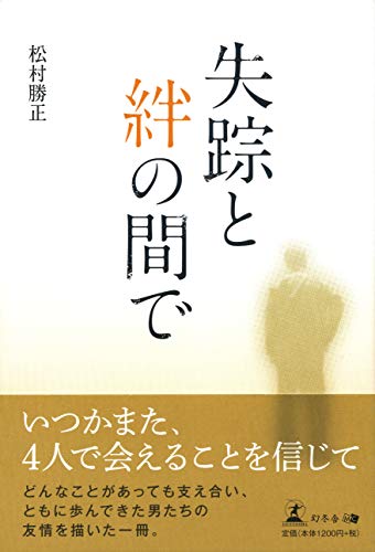 失踪と絆の間で
