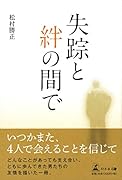 失踪と絆の間で