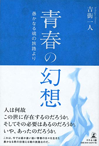 青春の幻想 愚かなる魂の旅路より