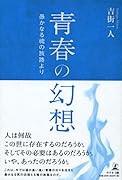 青春の幻想 愚かなる魂の旅路より