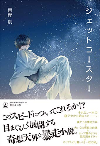 ジェットコースター