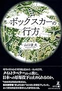 ボックスカーの行方