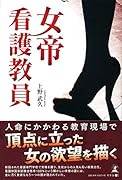 女帝看護教員
