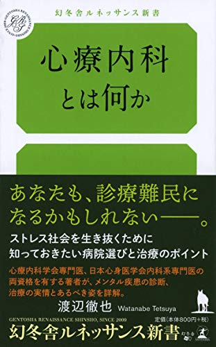 心療内科とは何か
