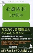 心療内科とは何か