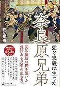 愛と忠義に生きた奈良原兄弟