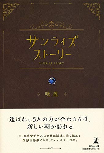 サンライズストーリー