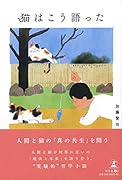 猫はこう語った
