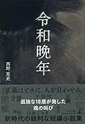 令和晩年