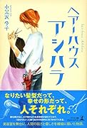 ヘアーハウスアシハラ