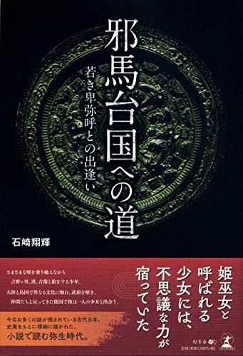 邪馬台国への道 若き卑弥呼との出逢い